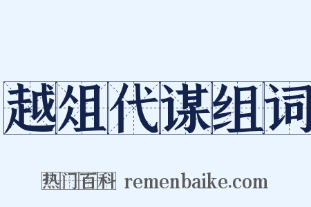 越俎代谋组词是什么意思的图片